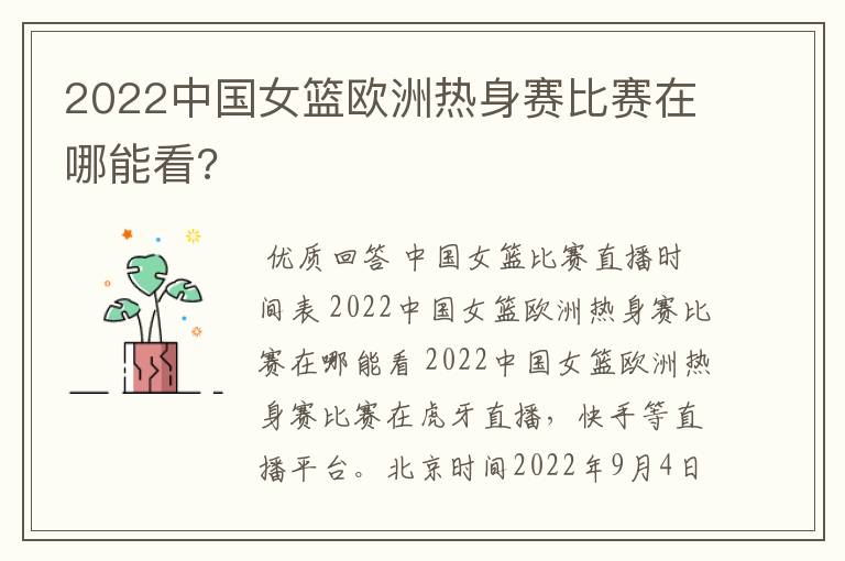 2022中国女篮欧洲热身赛比赛在哪能看?
