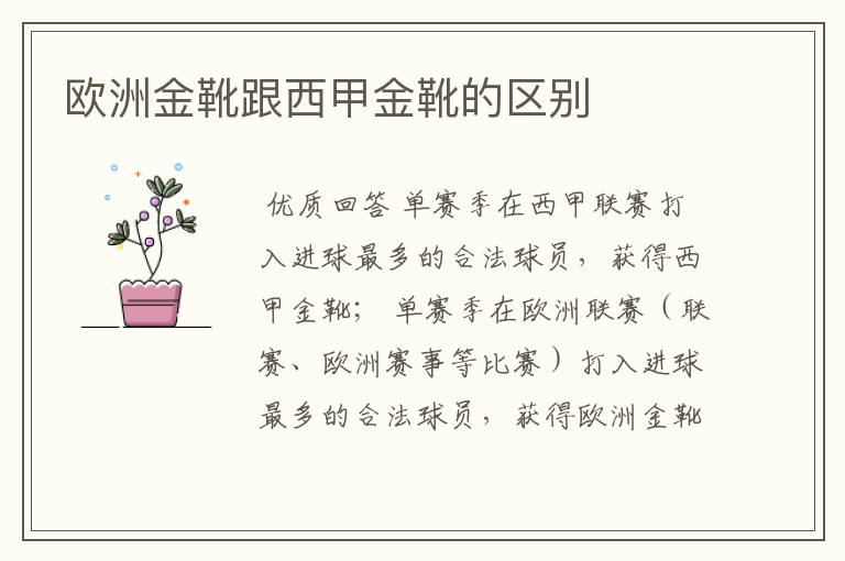 欧洲金靴跟西甲金靴的区别
