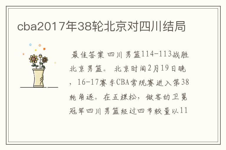 cba2017年38轮北京对四川结局