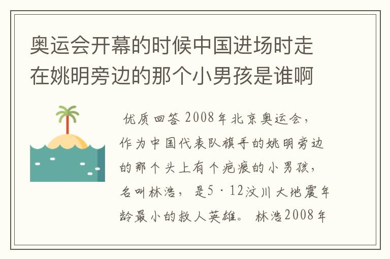 奥运会开幕的时候中国进场时走在姚明旁边的那个小男孩是谁啊?