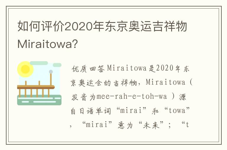 如何评价2020年东京奥运吉祥物Miraitowa?