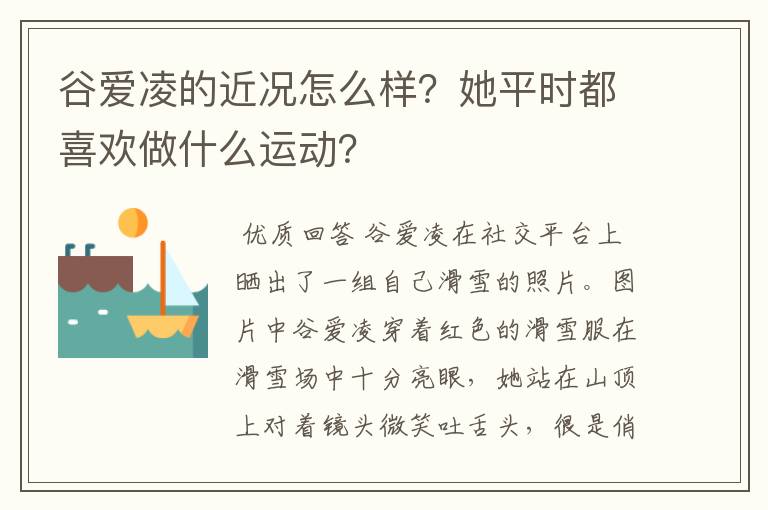 谷爱凌的近况怎么样？她平时都喜欢做什么运动？