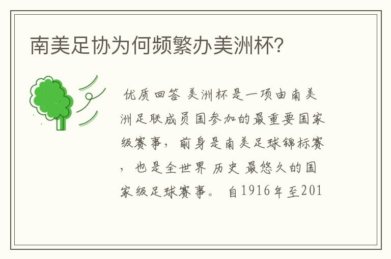 南美足协为何频繁办美洲杯?