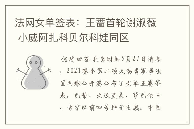 法网女单签表:王蔷首轮谢淑薇 小威阿扎科贝尔科娃同区