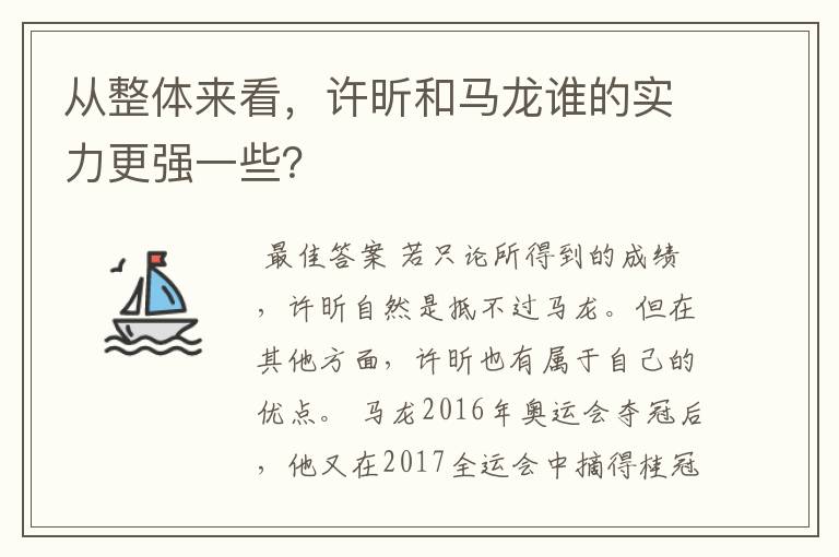 从整体来看,许昕和马龙谁的实力更强一些?