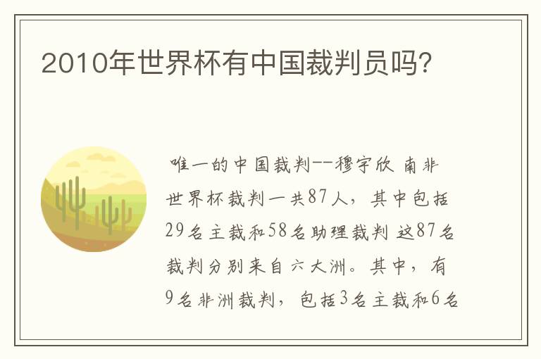 2010年世界杯有中国裁判员吗?