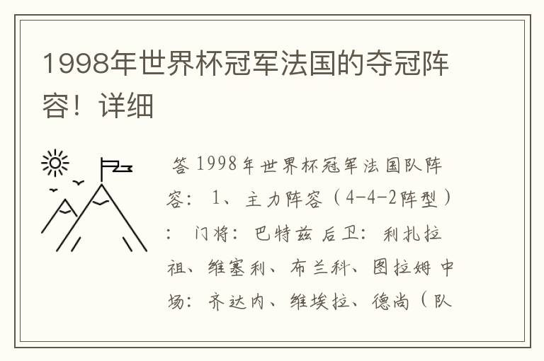 1998年世界杯冠军法国的夺冠阵容!详细