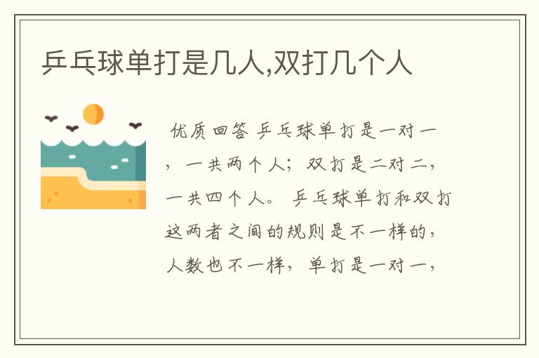 乒乓球单打是几人,双打几个人