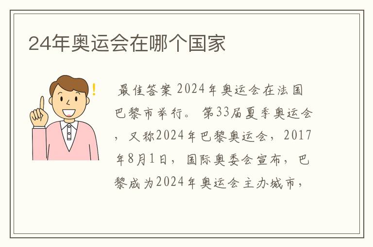 24年奥运会在哪个国家
