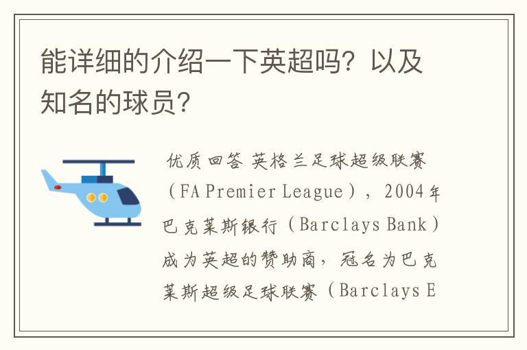 能详细的介绍一下英超吗?以及知名的球员?