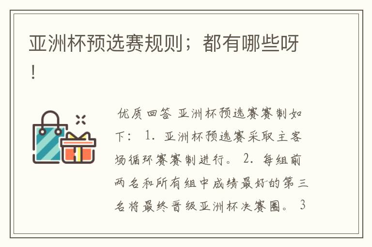 亚洲杯预选赛规则;都有哪些呀!