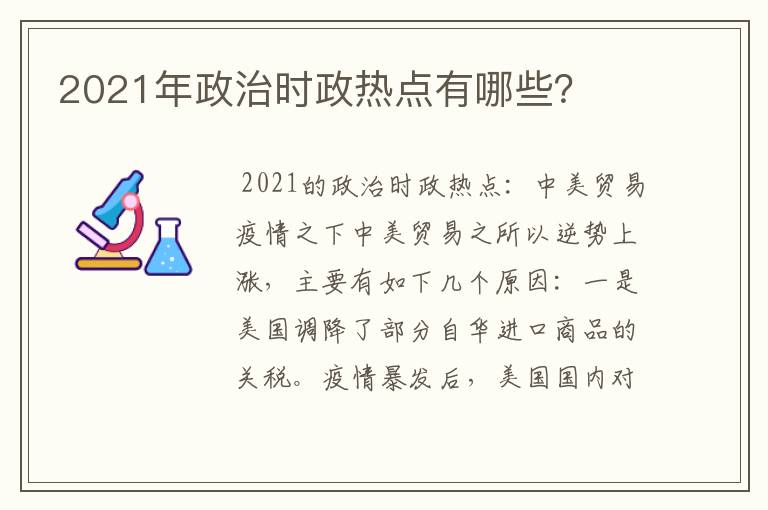 2021年政治时政热点有哪些？