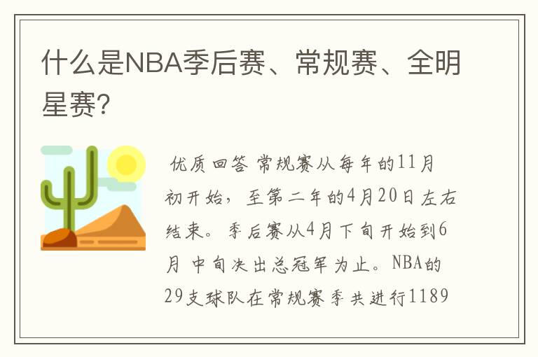 什么是NBA季后赛、常规赛、全明星赛?