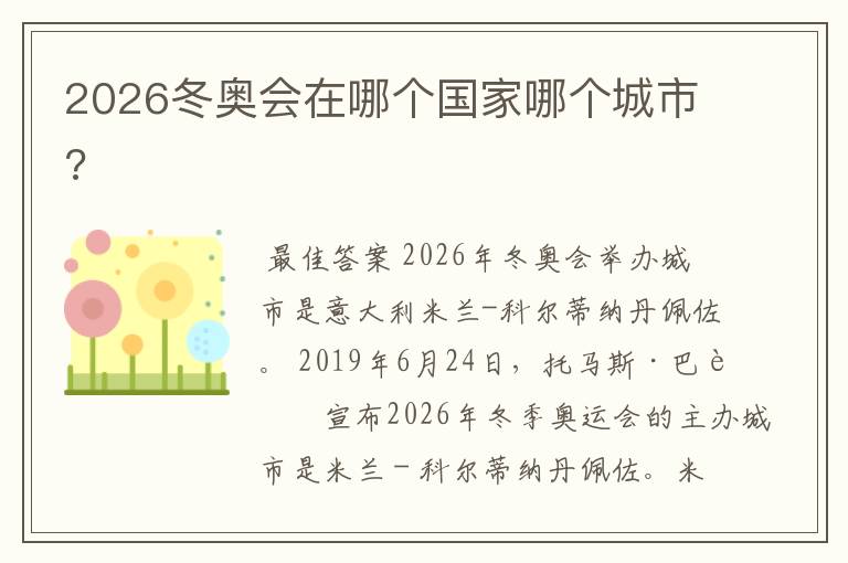 2026冬奥会在哪个国家哪个城市?