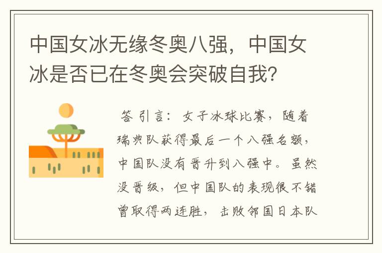 中国女冰无缘冬奥八强,中国女冰是否已在冬奥会突破自我?