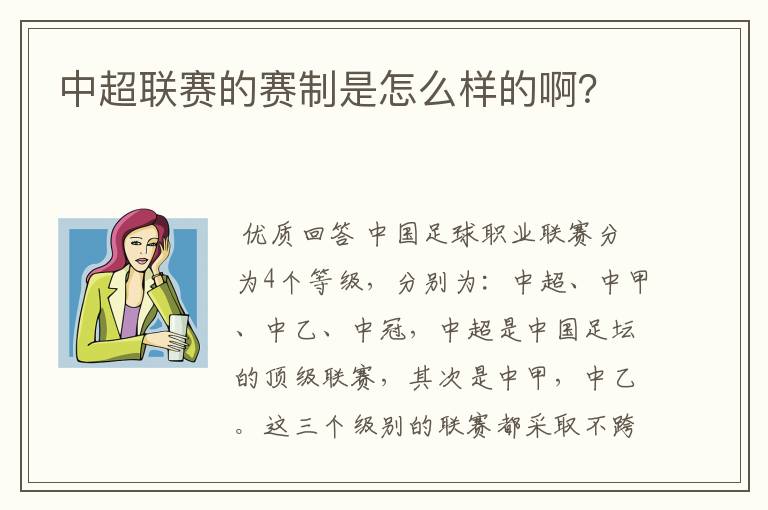 中超联赛的赛制是怎么样的啊?