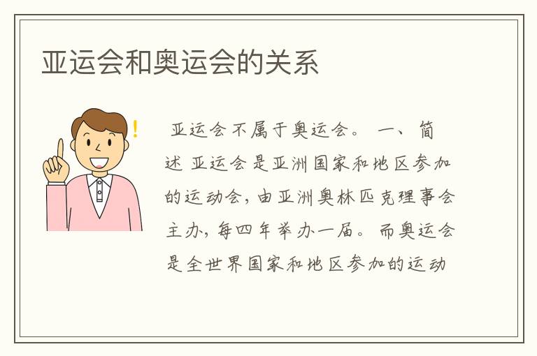 亚运会和奥运会的关系