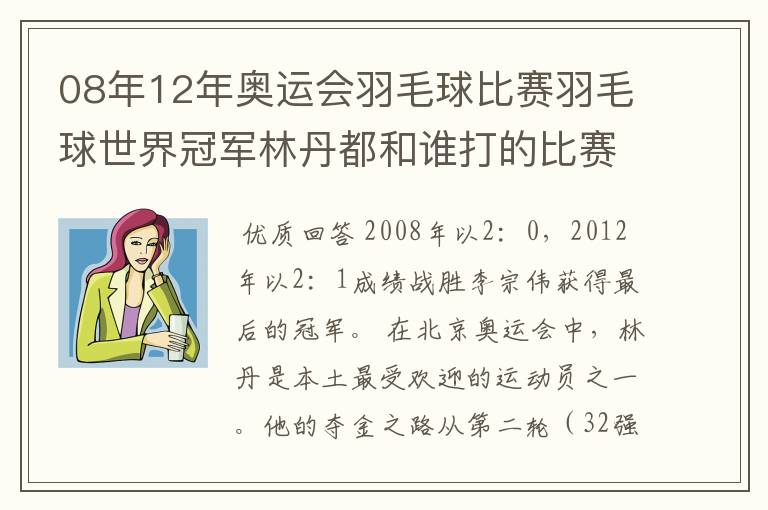 08年12年奥运会羽毛球比赛羽毛球世界冠军林丹都和谁打的比赛,最后得了多少分?
