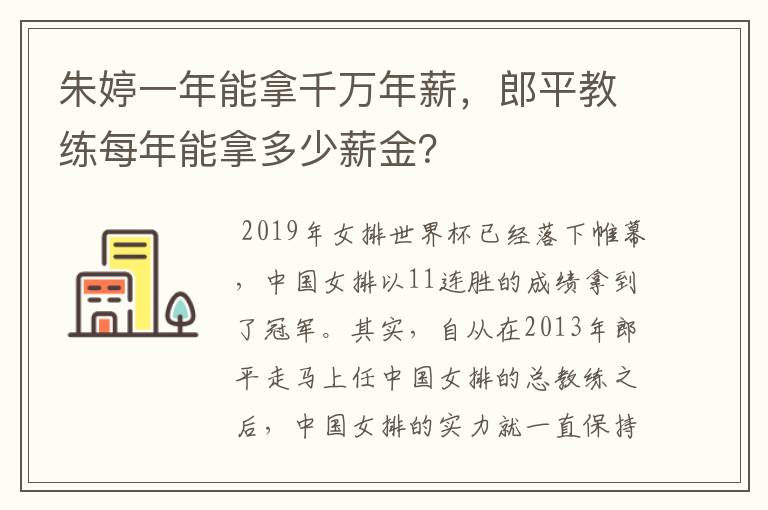 朱婷一年能拿千万年薪,郎平教练每年能拿多少薪金?