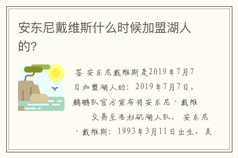 安东尼戴维斯什么时候加盟湖人的?