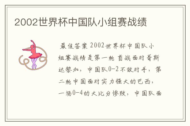 2002世界杯中国队小组赛战绩
