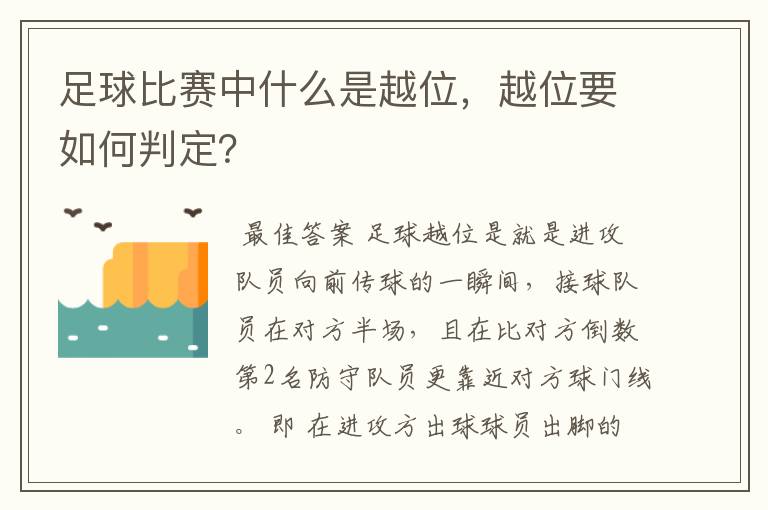 足球比赛中什么是越位,越位要如何判定?