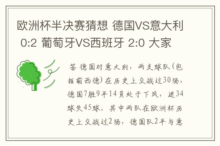 欧洲杯半决赛猜想 德国VS意大利 0:2 葡萄牙VS西班牙 2:0 大家说这两个冷门会出现吗? 请广大球迷猜想一下果