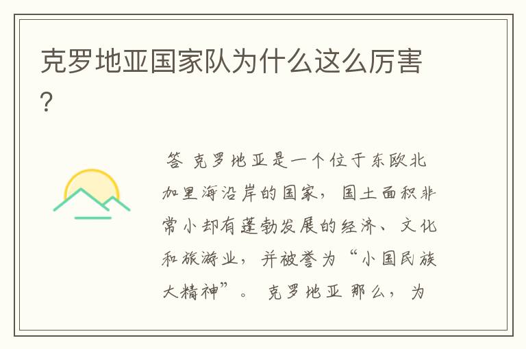 克罗地亚国家队为什么这么厉害?