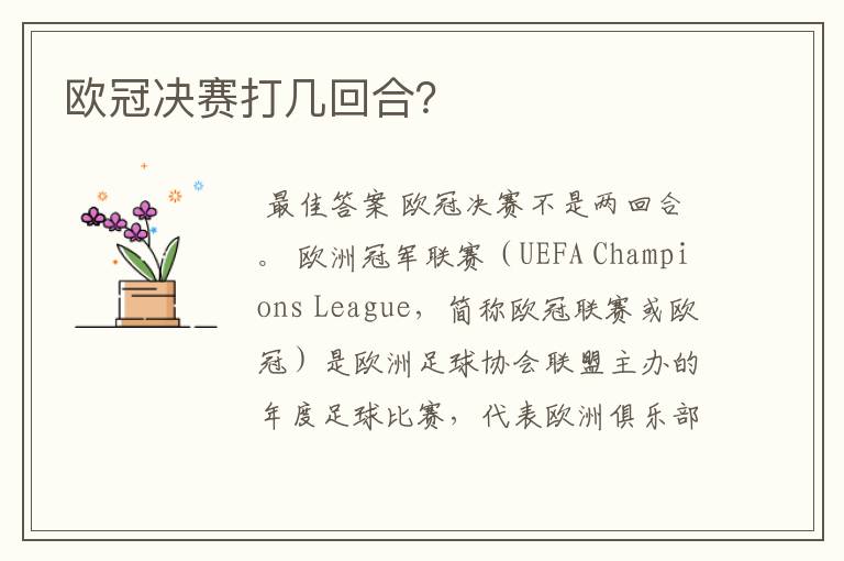 欧冠决赛打几回合?