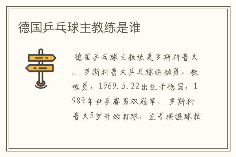 德国乒乓球主教练是谁