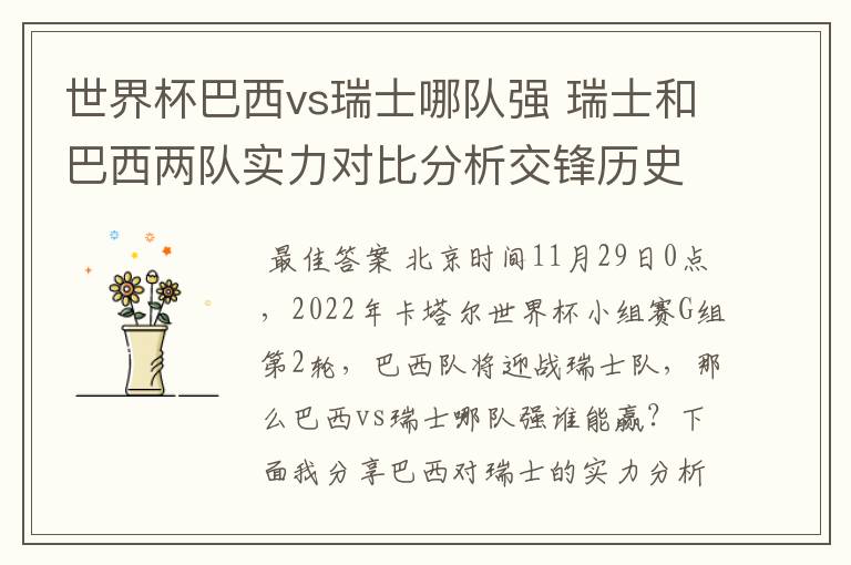 世界杯巴西vs瑞士哪队强 瑞士和巴西两队实力对比分析交锋历史战绩
