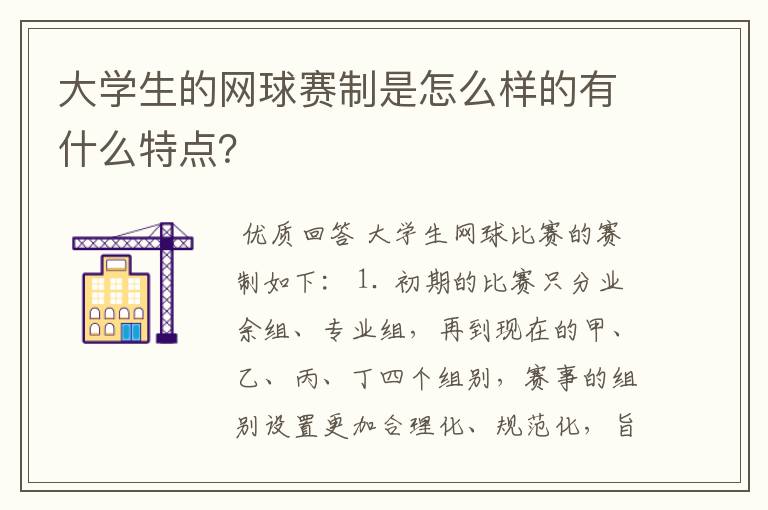 大学生的网球赛制是怎么样的有什么特点?