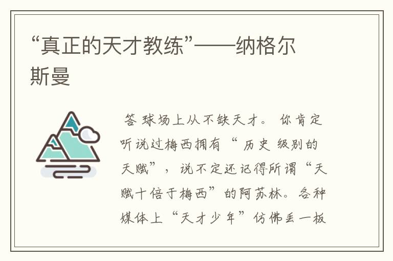 “真正的天才教练”——纳格尔斯曼