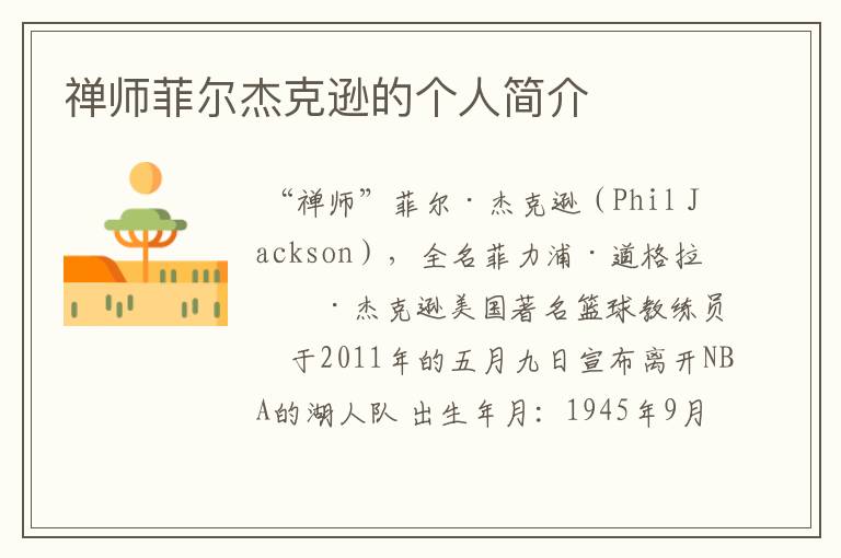禅师菲尔杰克逊的个人简介