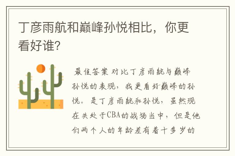 丁彦雨航和巅峰孙悦相比,你更看好谁?
