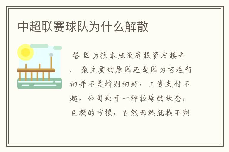中超联赛球队为什么解散