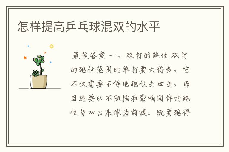 怎样提高乒乓球混双的水平
