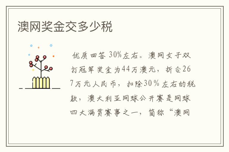澳网奖金交多少税