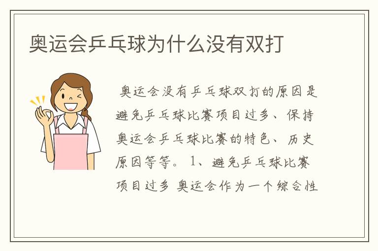 奥运会乒乓球为什么没有双打