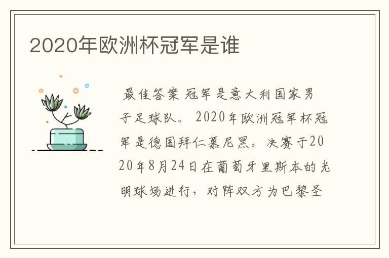 2020年欧洲杯冠军是谁