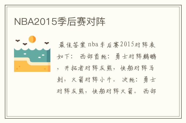 NBA2015季后赛对阵