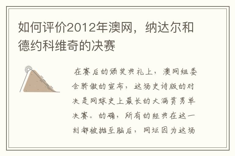 如何评价2012年澳网,纳达尔和德约科维奇的决赛