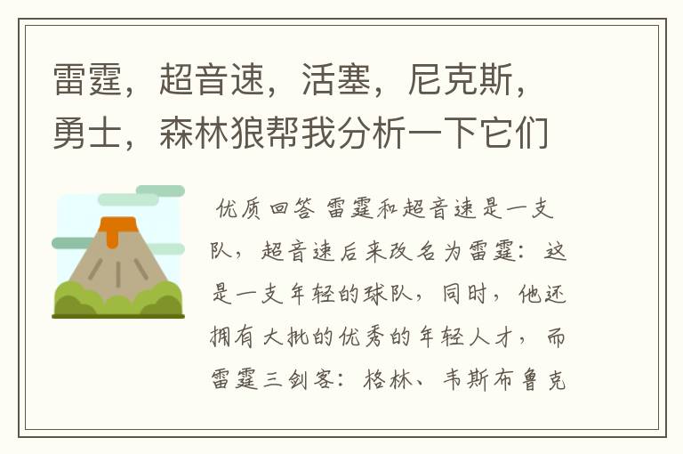 雷霆,超音速,活塞,尼克斯,勇士,森林狼帮我分析一下它们的前景,谁最强?