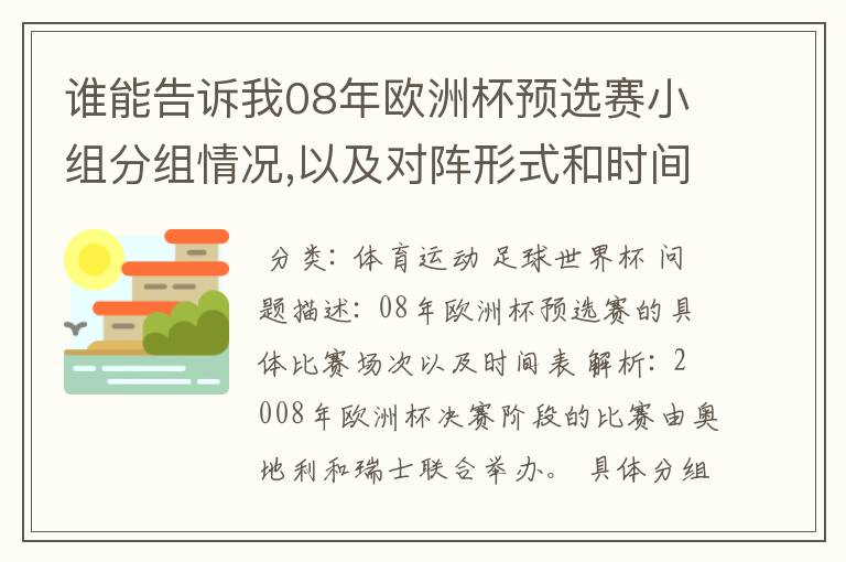 谁能告诉我08年欧洲杯预选赛小组分组情况,以及对阵形式和时间表