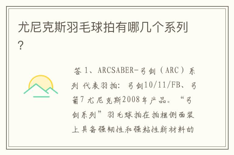 尤尼克斯羽毛球拍有哪几个系列?