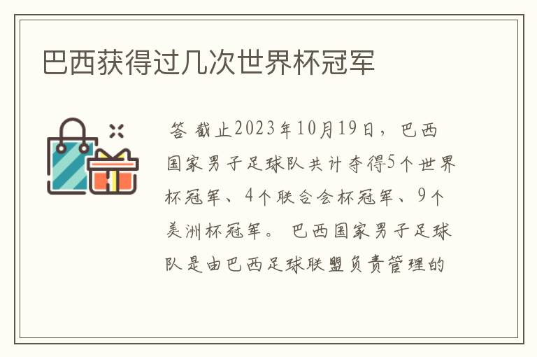 巴西获得过几次世界杯冠军