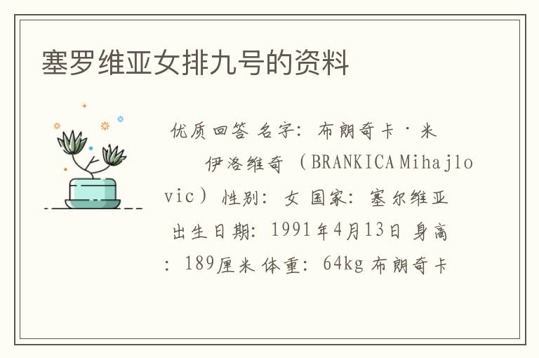 塞罗维亚女排九号的资料