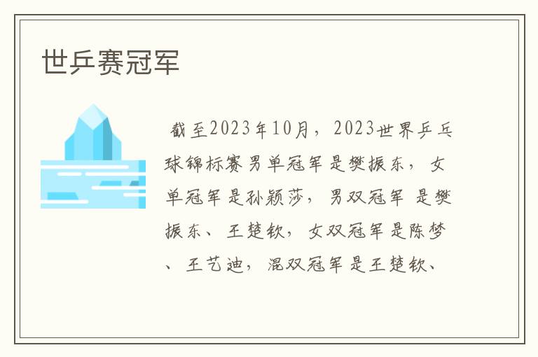 世乒赛冠军
