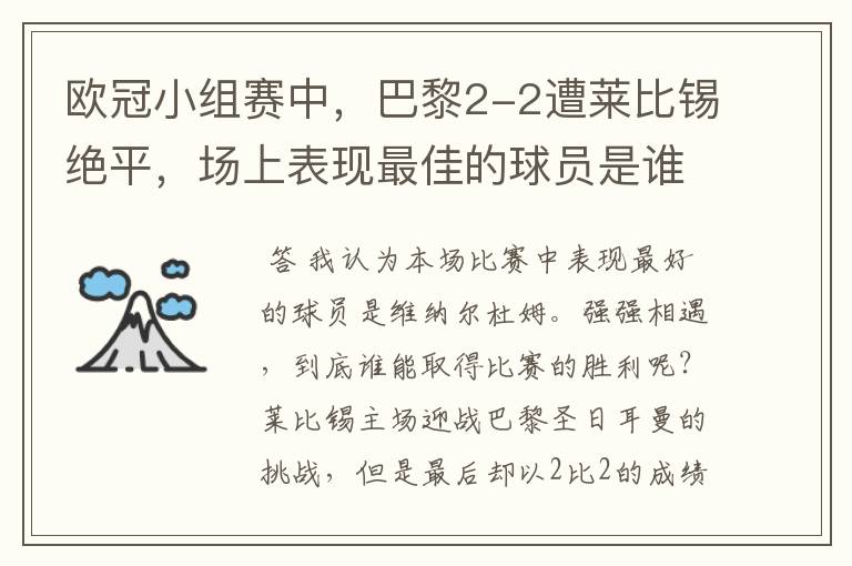 欧冠小组赛中,巴黎2-2遭莱比锡绝平,场上表现最佳的球员是谁?