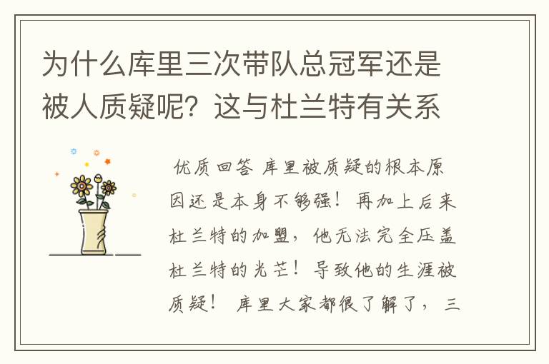 为什么库里三次带队总冠军还是被人质疑呢?这与杜兰特有关系吗?